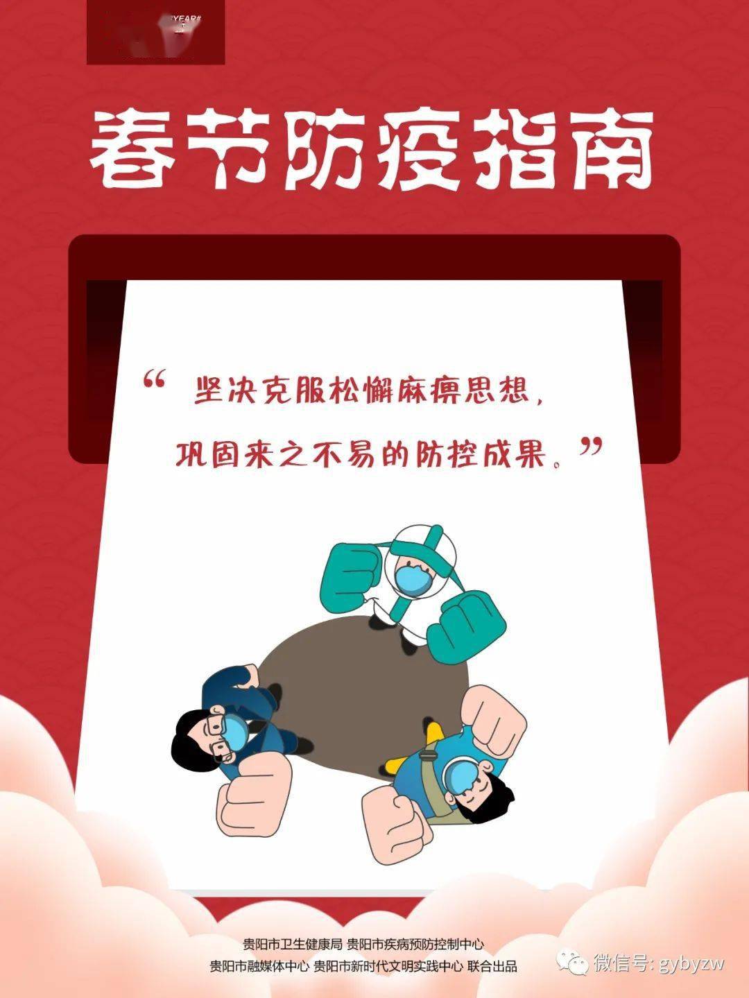 2021春节防疫指南