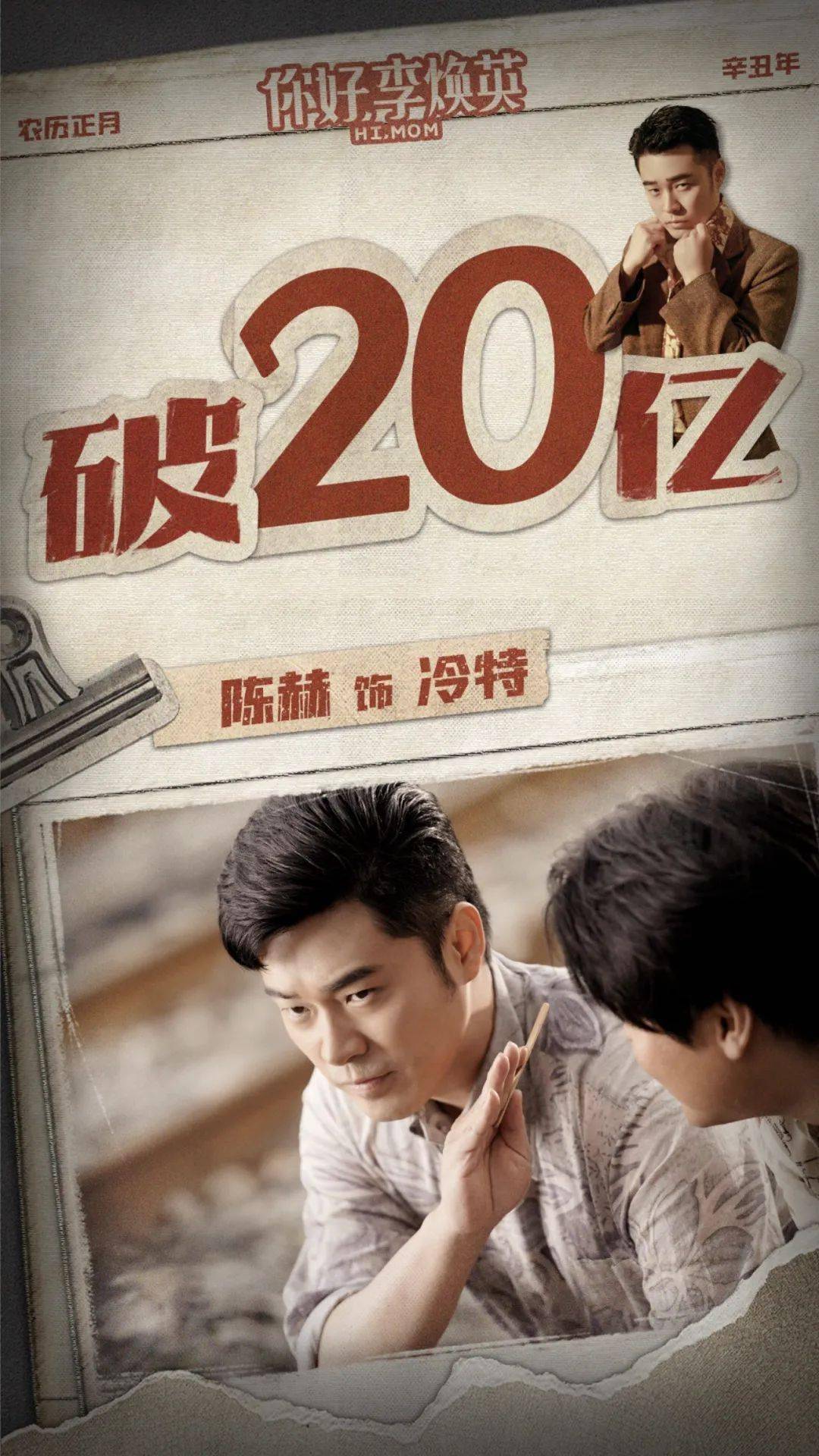 赫老板你好李焕英票房破20亿啦