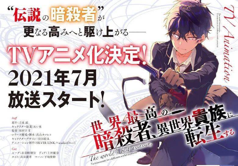 世界顶尖的暗杀者转生为异世界贵族 Tv动画化决定21年七月播出 原作