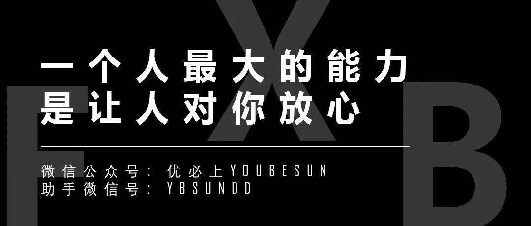 一个人最大的能力,是让人对你放心