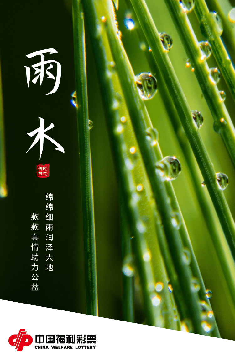 【雨水】春雨潤萬物,福彩暖萬家