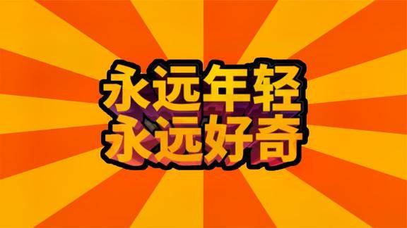 永远年轻永远好奇我好奇这世间万物同样也好奇你