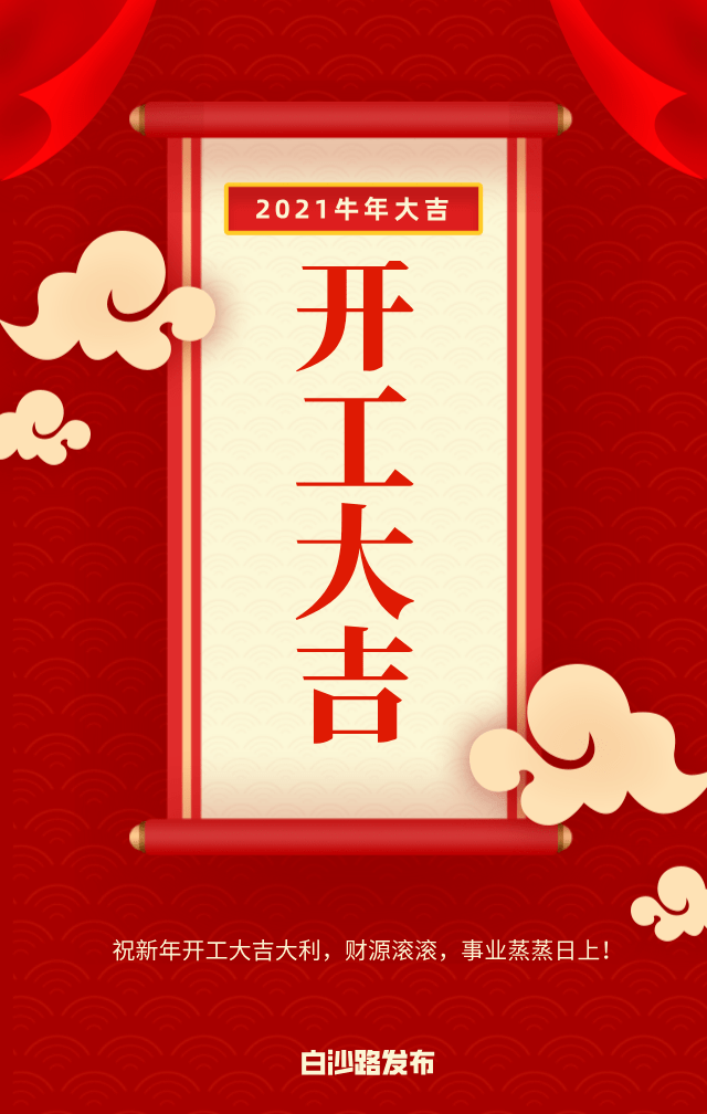 报到新年开工第一天