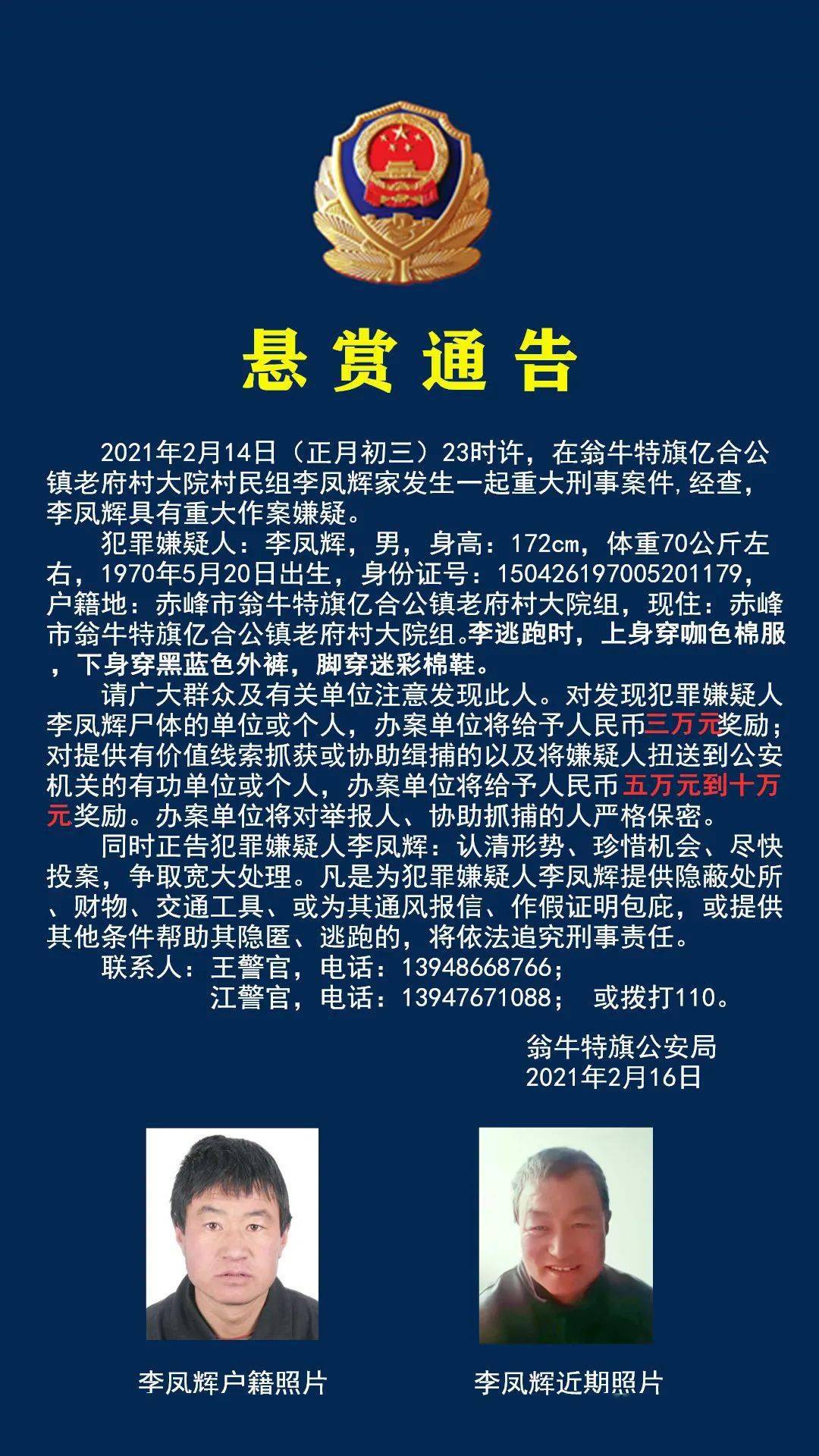 内蒙古一地发布最新悬赏通告！