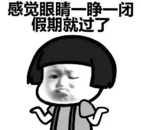 救你什么,我的“节后综合症”!