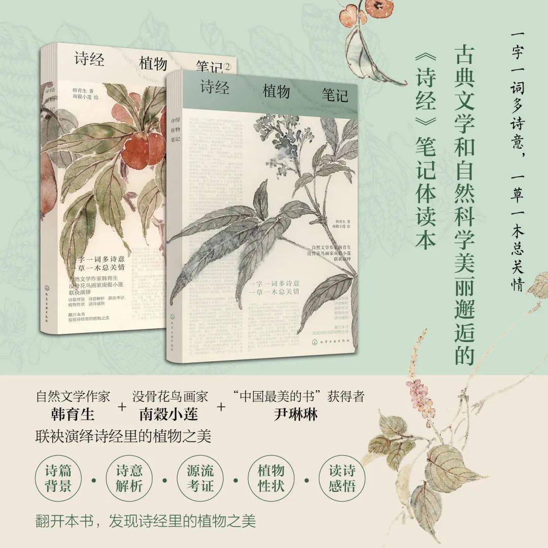 《詩經植物筆記》(兩冊)