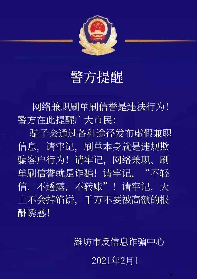 潍坊公安发布提醒,谨防刷单诈骗!