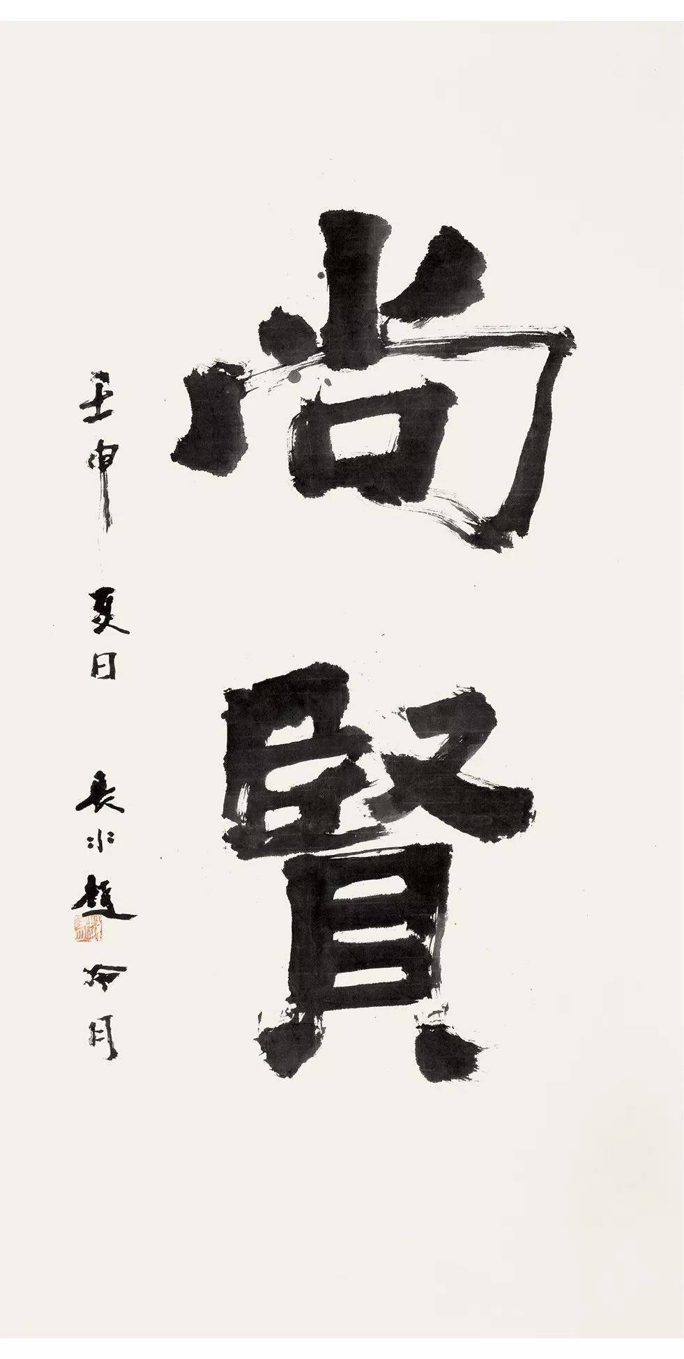 沃兴华语不惊人死不休赵冷月的书法艺术