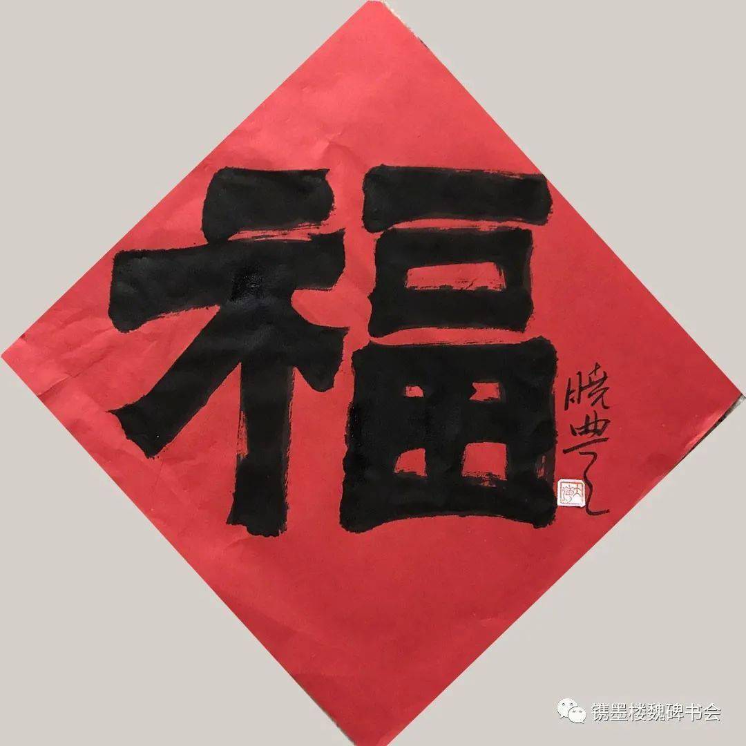 林光进▼部分福字展示:岁末辞旧迎新之际,镌墨楼魏碑书会举办"百福