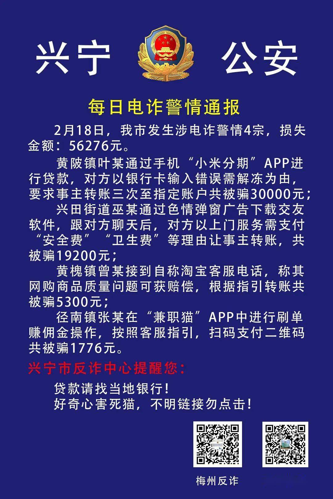 上門服務興寧一人被騙19200元