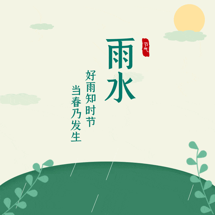 乍暖还寒 气温起伏较大天气回暖 降雨渐多此节气期间迎来了雨水节气