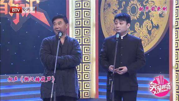 相声懒汉糖葫芦唐爱国懒到不想说话搭档气笑了丨笑动剧场
