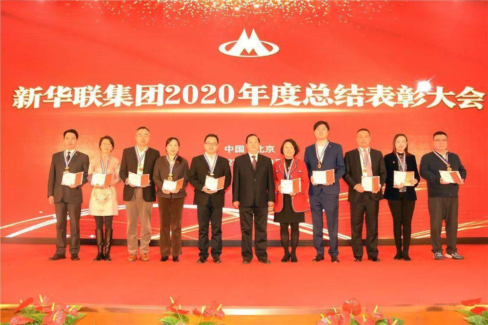 集团领导肖文慧,冯建军,张建,杨运辉分别宣读了新华联集团2020年度各