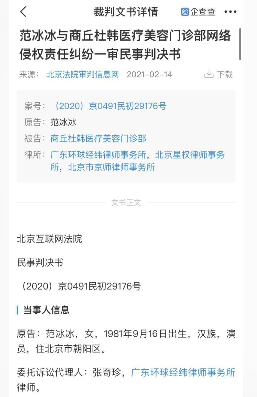 企查查app显示,2月18日,演员范冰冰与商丘杜韩医疗美容门诊部网络侵权