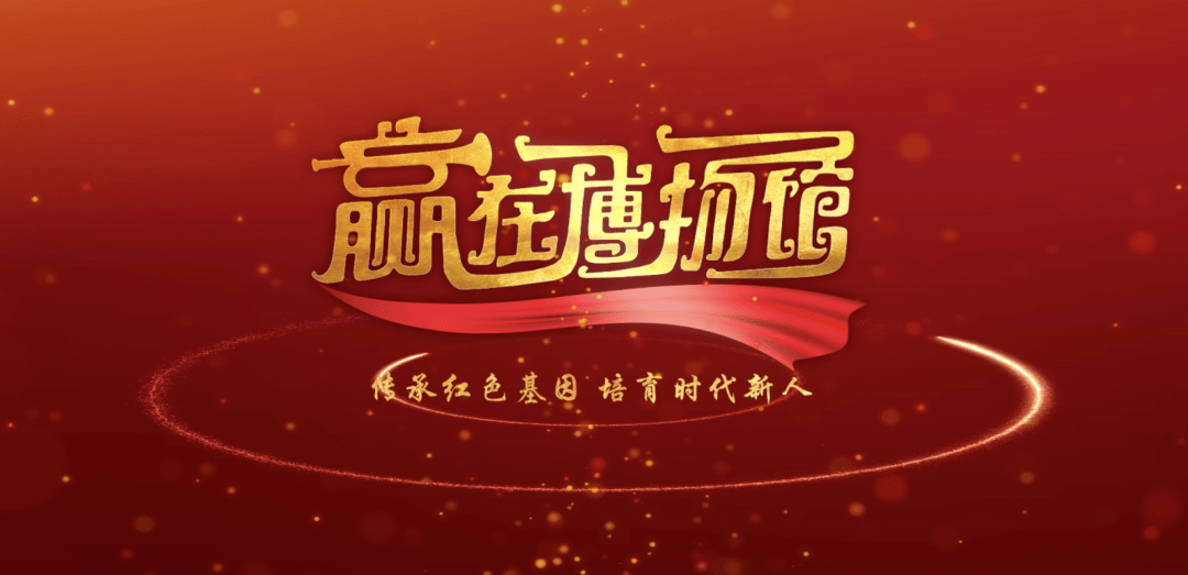 传承红色基因培育时代新人2021赢在博物馆今日收官