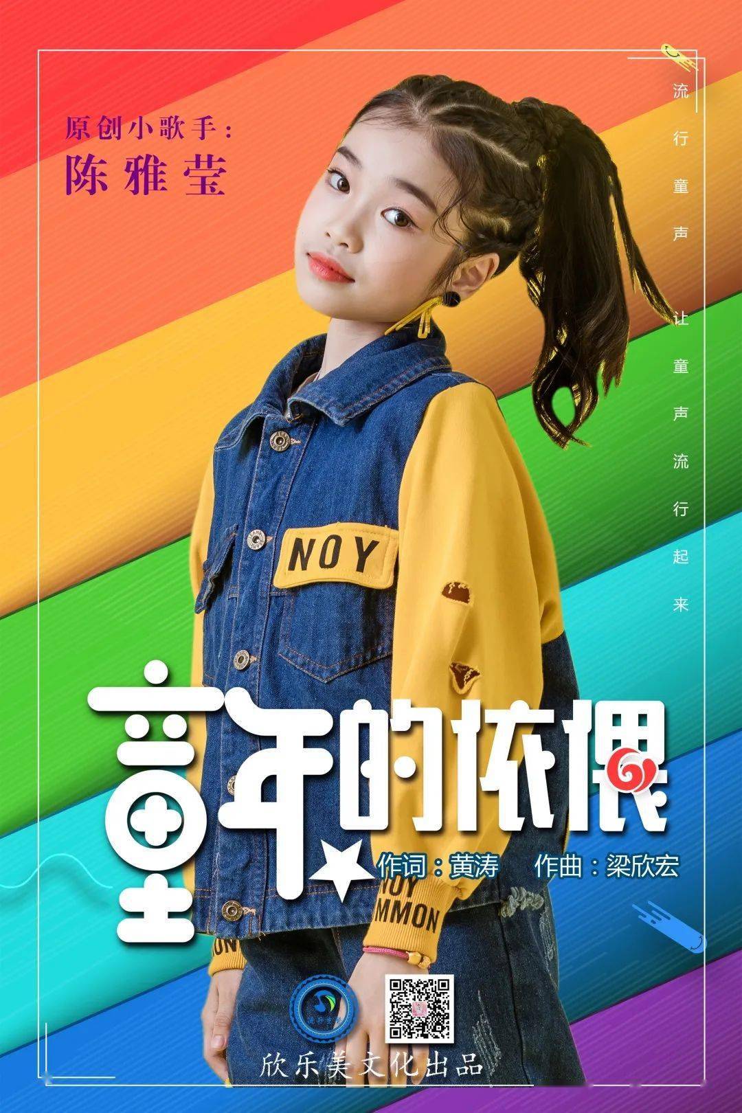 2020历经不平凡流行童声逆风启航系列二