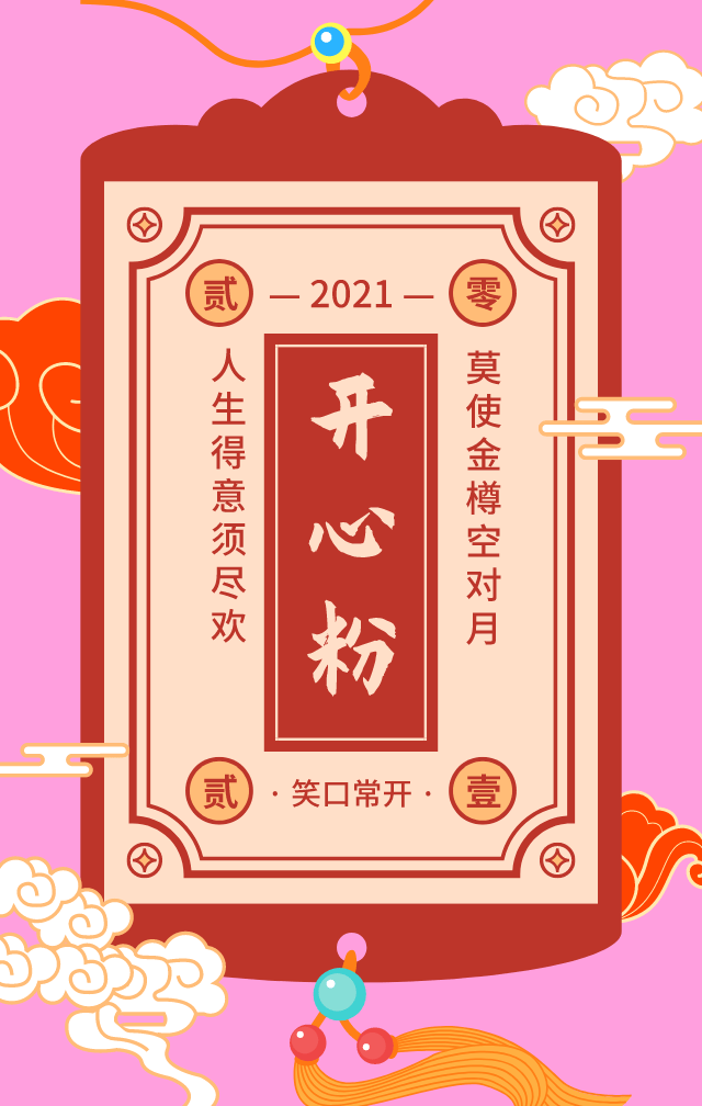 快来抽取新年幸运签2021年牛转乾坤