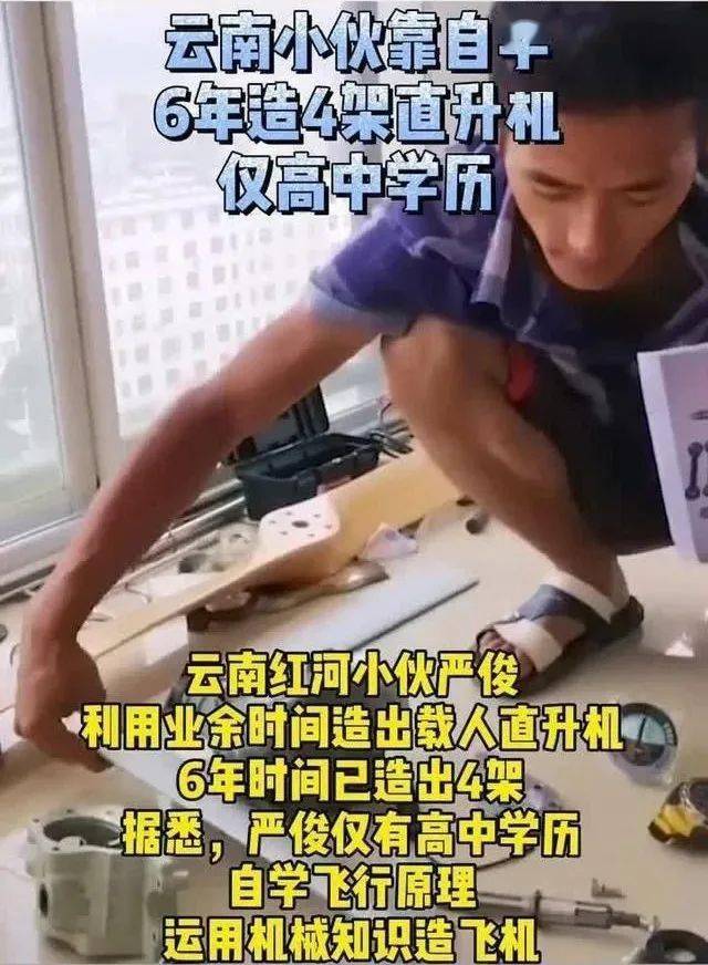 小伙靠自学6年造4架直升机 严俊利