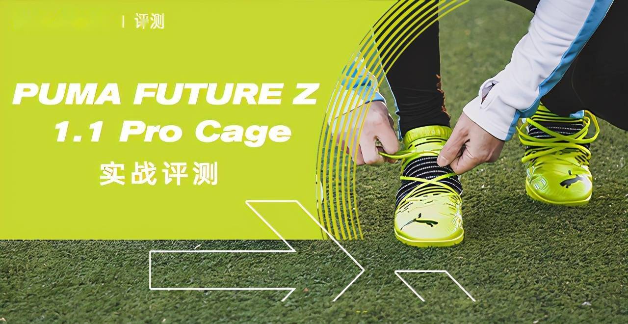 Puma Future Z 1 1 Pro Cage实战评测 球鞋
