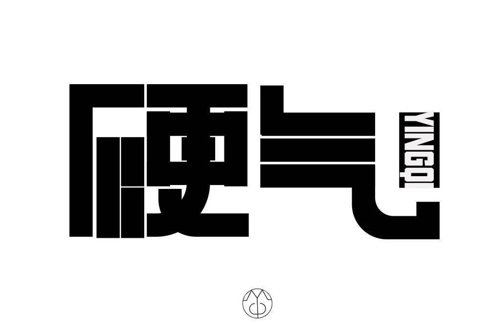 字体帮1813篇6767硬气明日命题柔情