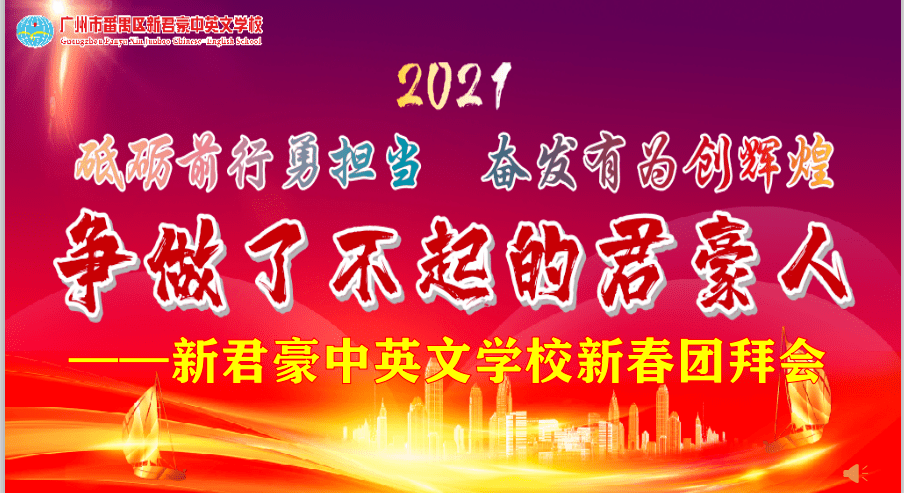 砥砺前行勇为担当 奋发有为创辉煌——新君豪中英文学校2021年新春