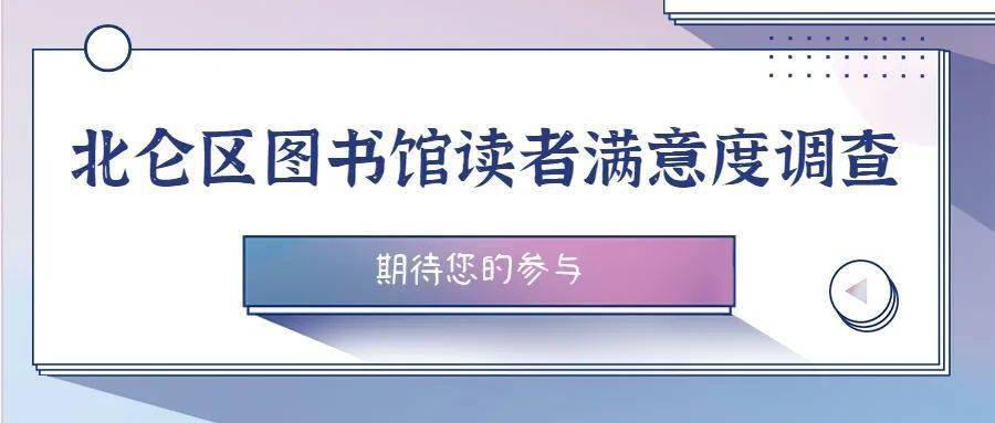 北仑区图书馆读者满意度调查问卷来啦