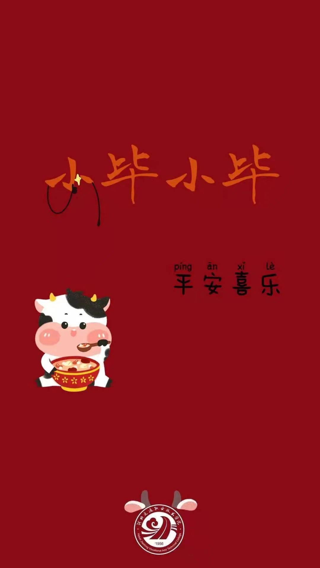 年味不减祝福来袭河北交院携百家姓祝福壁纸来啦