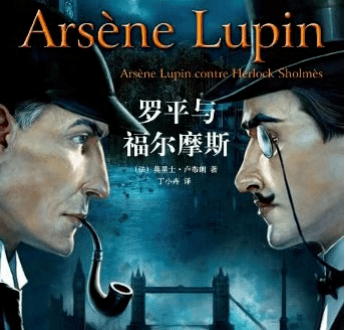 从诞生之初起,英法两国就一直在用福尔摩斯和亚森·罗宾互相较量.