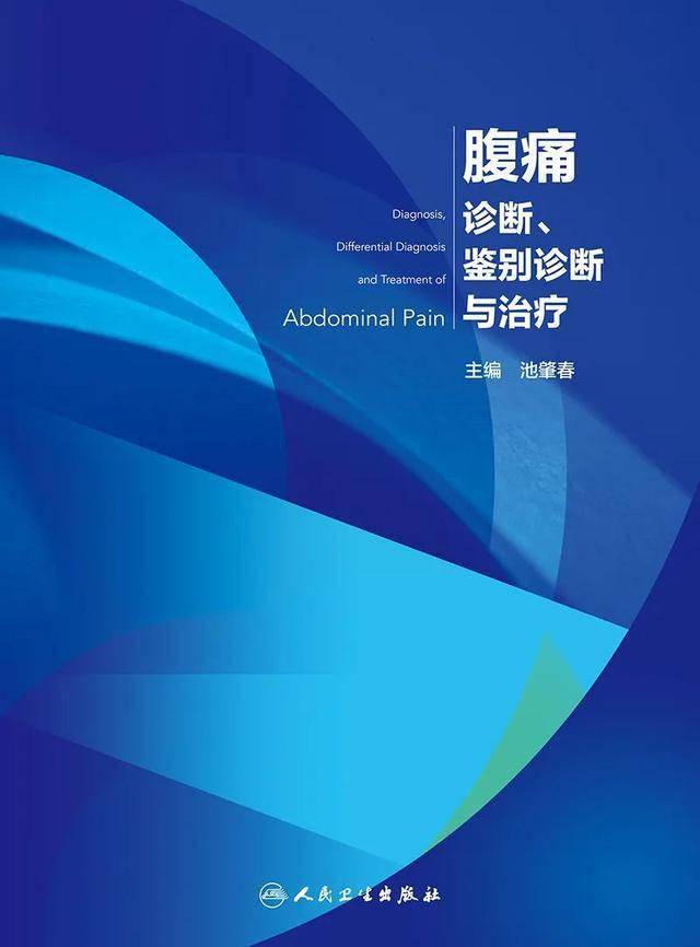 最新书讯池肇春主编腹痛的诊断鉴别诊断与治疗