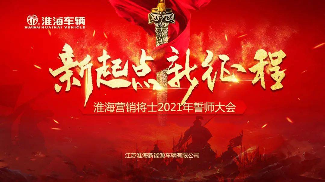 新起点61新征程淮海2021营销燃情誓师
