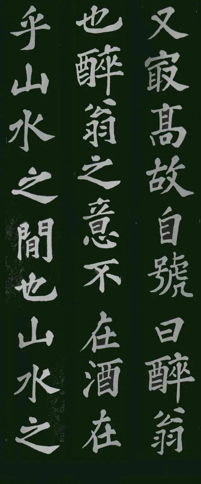 【名品赏析】苏轼楷书《醉翁亭记》