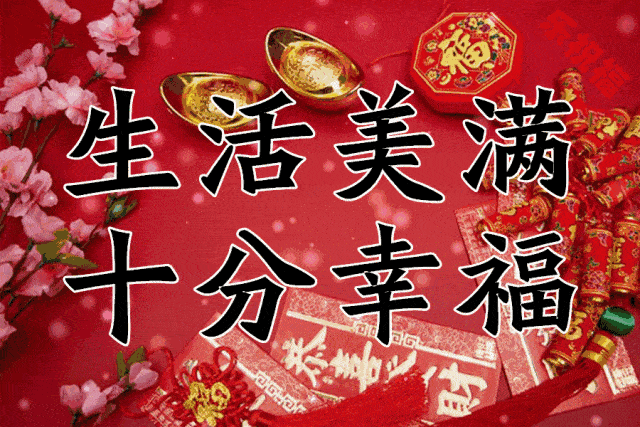 正月初十,十全十美的祝福送给你!_生活