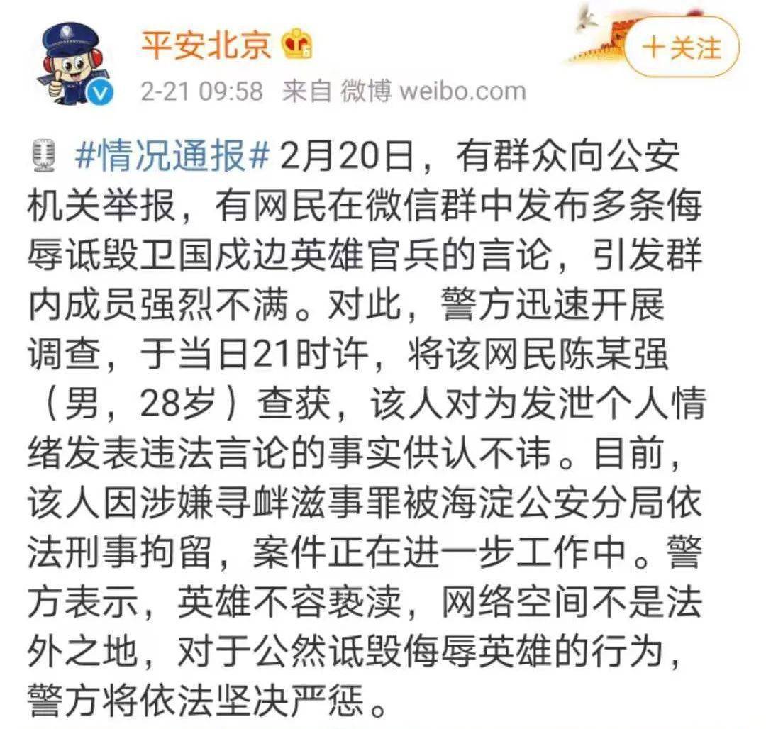 北京警方男子在微信群诋毁戍边英雄刑拘