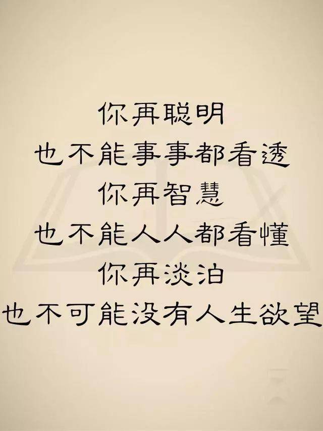 你再聪明,也不能事事都看透;你再智慧,也不能人人都看懂