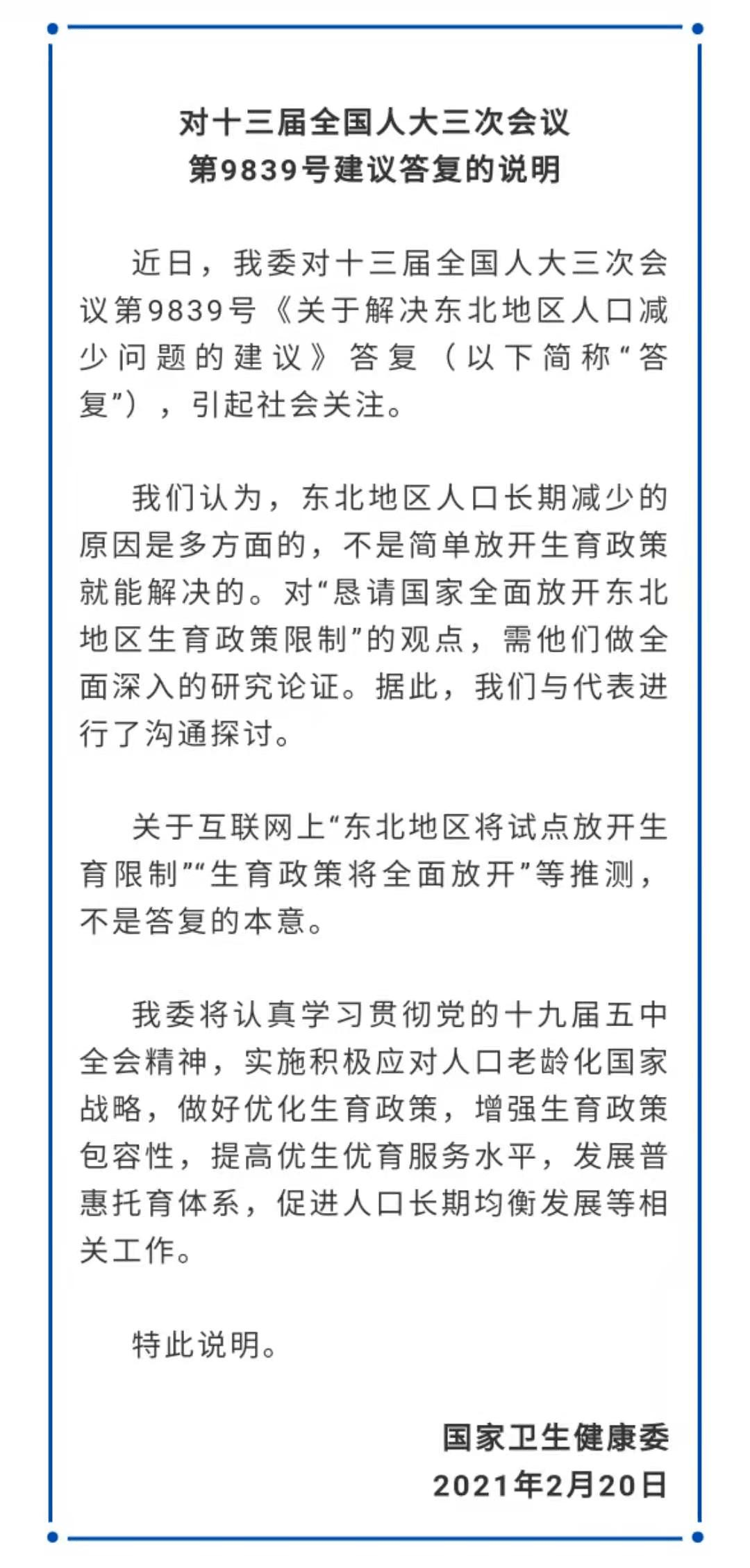 新华社平放开人口生育限制学_东北率先放开生育限制