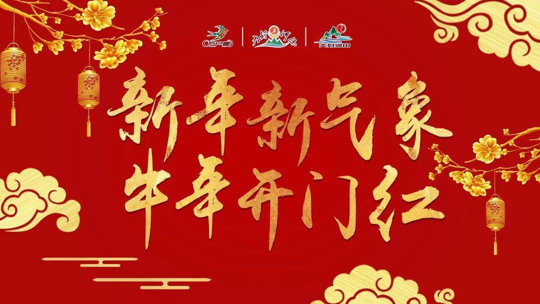 热烈祝贺新年新气象牛年开门红暨大好河山2021北京开工大吉联欢会成功