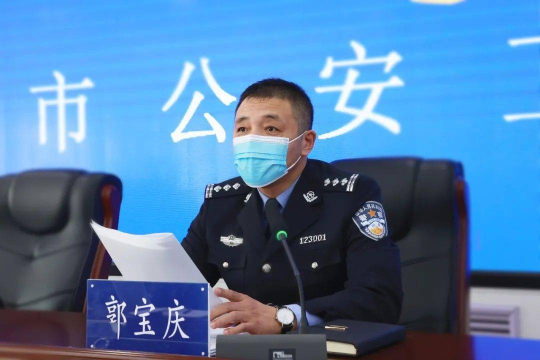 绥化市公安局党委委员,安达市公安局党委书记,局长郭宝庆主持会议并