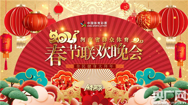 2021第二届河南省群众体春晚成功举行_健身