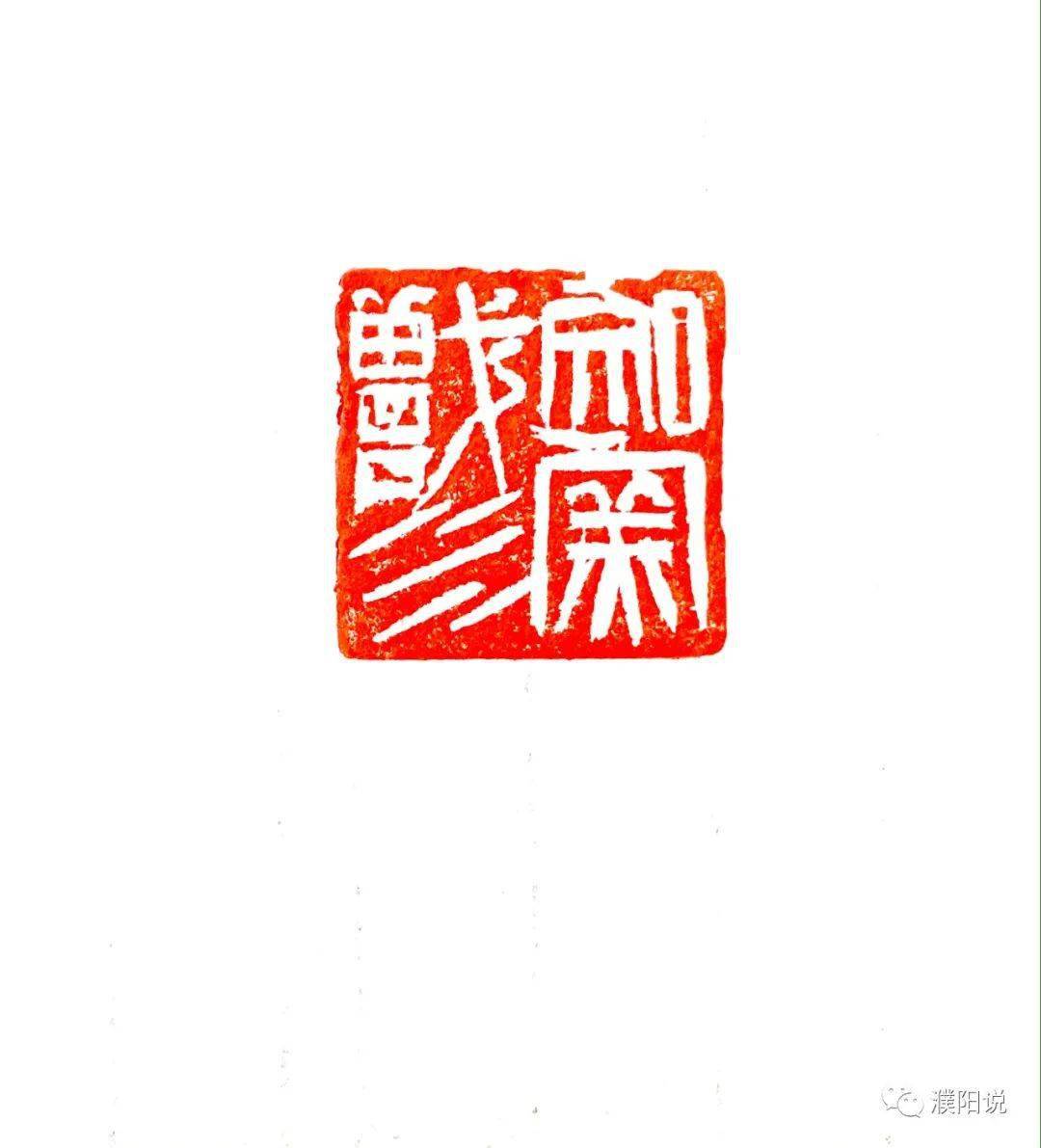 书画陪你过大年之十二尚硕林篆刻欣赏