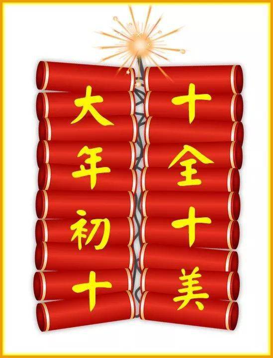 大年初十,人生十大乐