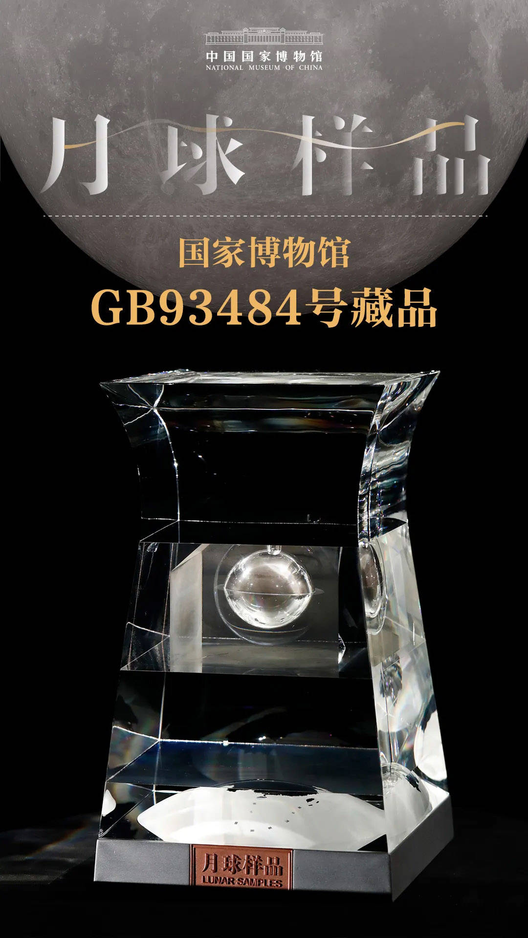 月球|国家博物馆：月球样品即将面向社会公众展出