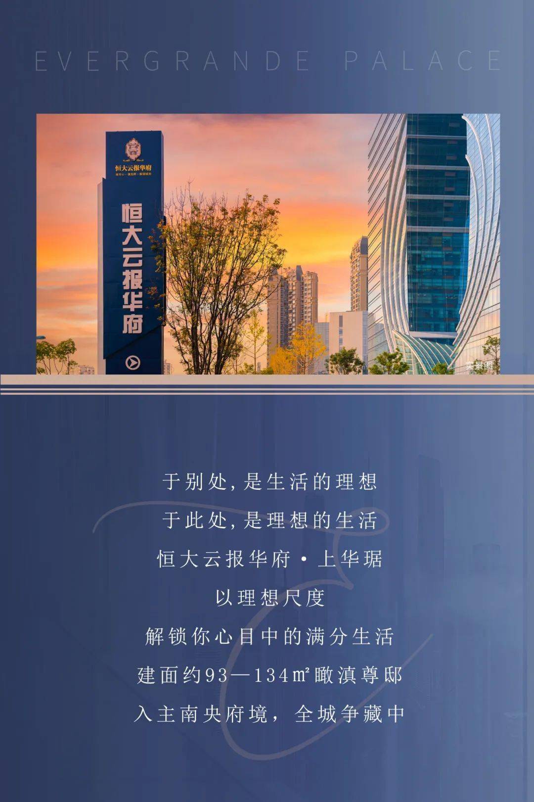 恒大云报华府·上华琚