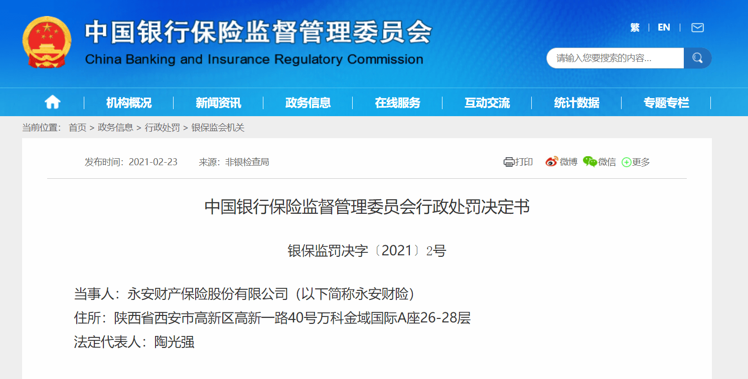 永安财险编制提供虚假报告被罚 4名责任人被警