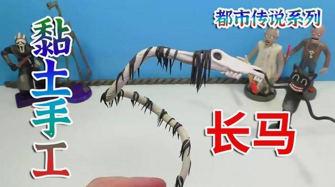 有趣的黏土手工都市传说系列可以预知灾难的神秘生物长马