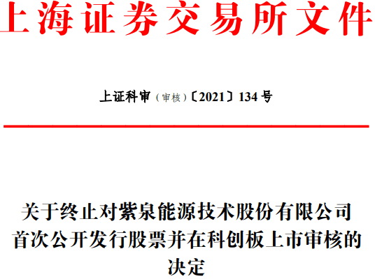 紫泉能源终止科创板IPO 安信证券保荐折戟(图1) 紫泉能源终止科创板IPO 安信证券保荐折戟(图1)