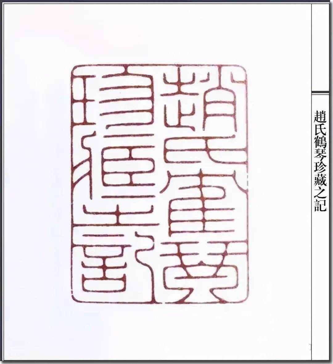 书画欣赏陈巨来篆刻作品雅静秀润需细细品味