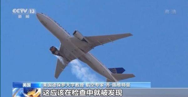 事故|美航空专家：波音777发动机爆炸事故非常严重 危险性极大