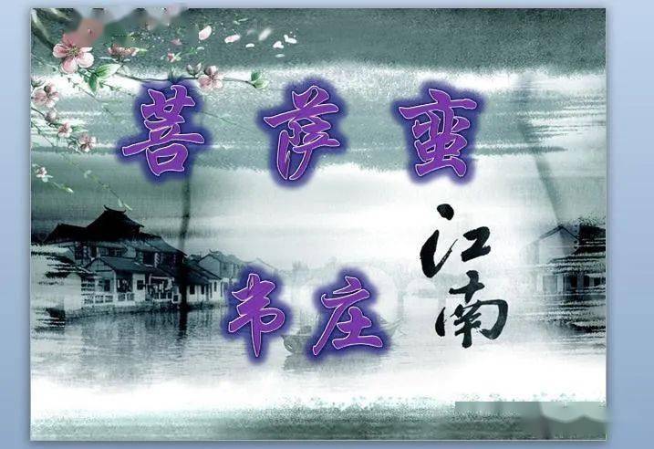 花间派大师韦庄:五首《菩萨蛮》,一部晚唐文人的心灵编年史-搜狐大视野-搜狐新闻