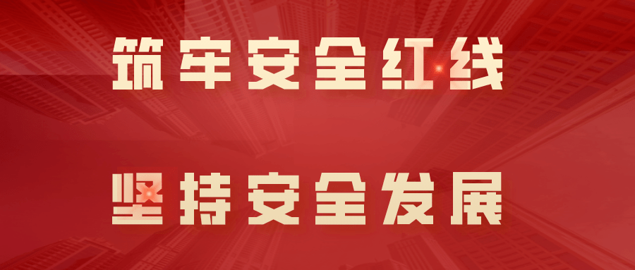 【筑牢安全红线 坚持安全发展】用电篇_保护