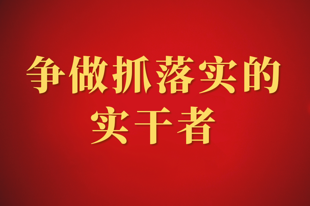 争做抓落实的实干者广饶担当实干狠抓落实努力在高水平现代化强市建设